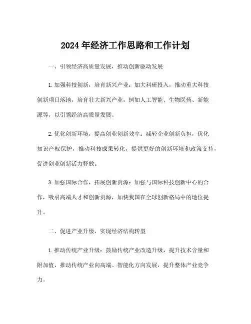 2024年经济工作思路和工作计划