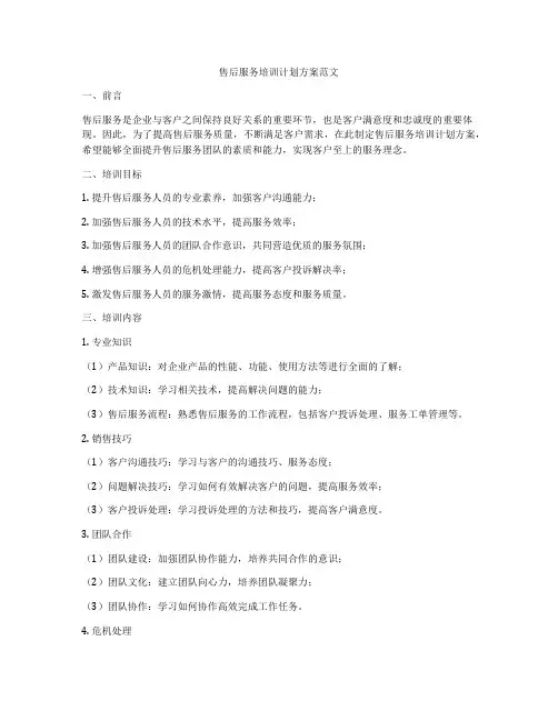 售后服务培训计划方案范文