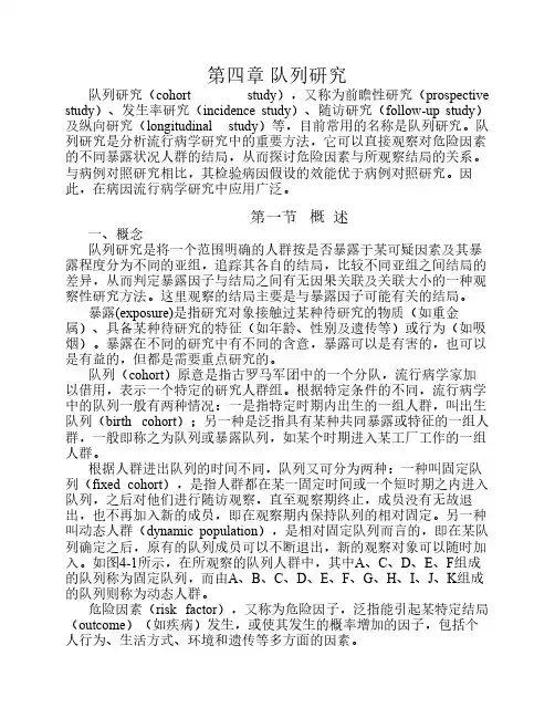 第四章 队列研究