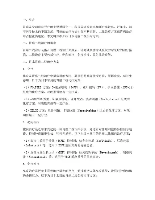 日本胃癌二线治疗方案