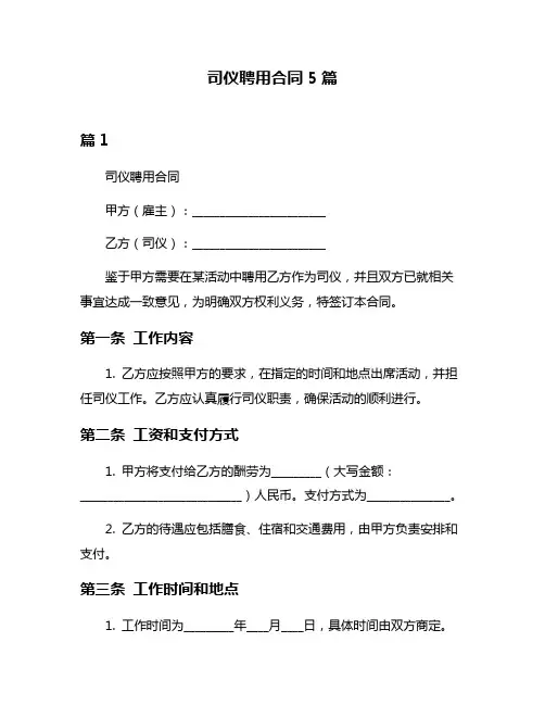司仪聘用合同5篇