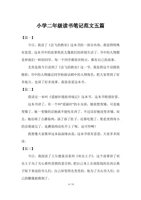 小学二年级读书笔记范文五篇
