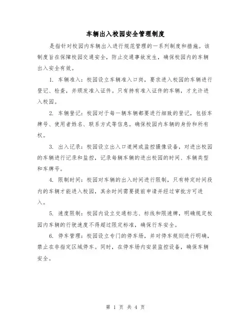 车辆出入校园安全管理制度(三篇)