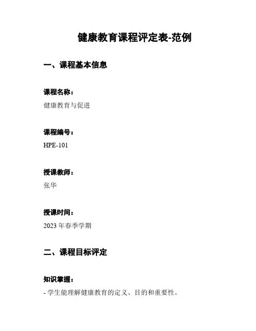 健康教育课程评定表-范例
