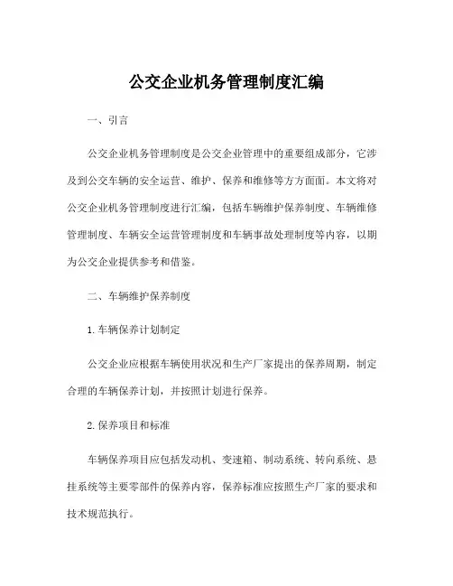 公交企业机务管理制度汇编