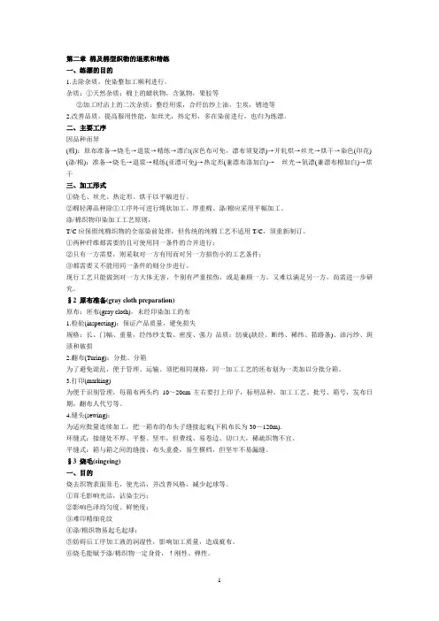 棉及棉型织物的退浆和精练