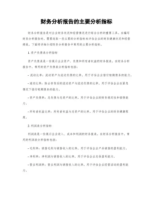 财务分析报告的主要分析指标