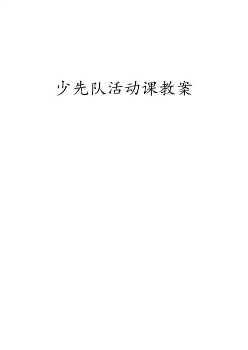 少先队活动课教案(16篇)