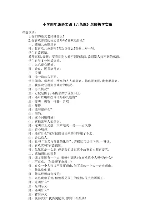 小学四年级语文课《九色鹿》名师教学实录