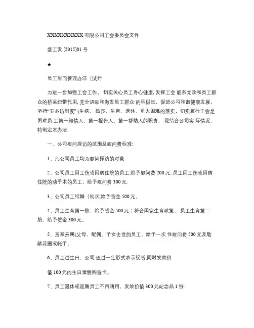 XXXXXX工会慰问管理办法(精)