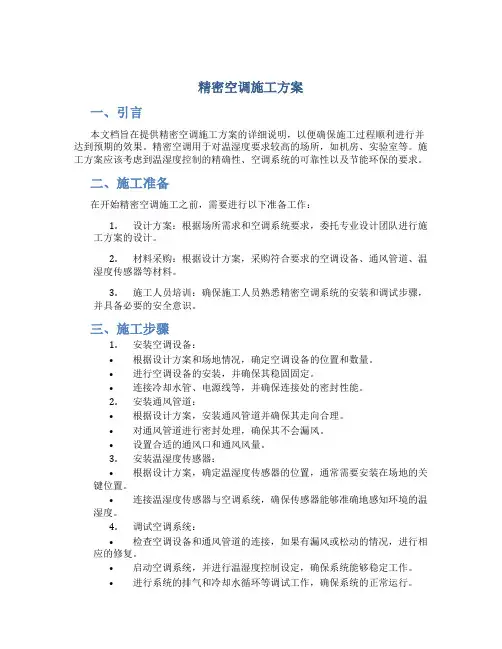 精密空调施工方案