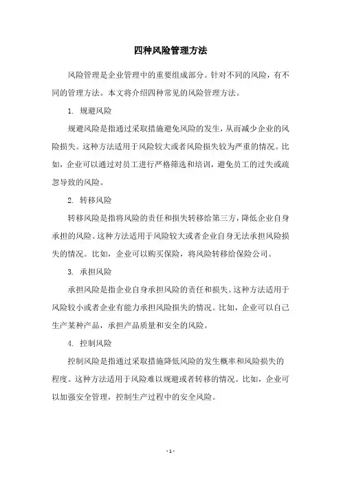 四种风险管理方法