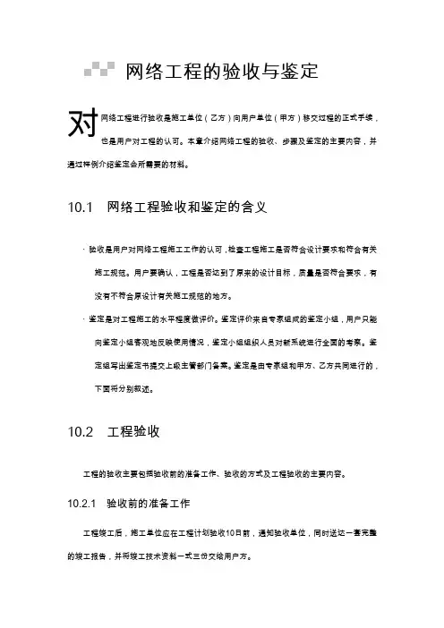 网络工程的验收与鉴定