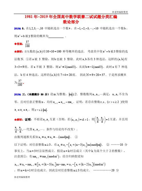 14数论1981-2019年历年数学联赛50套真题WORD版分类汇编含详细答案