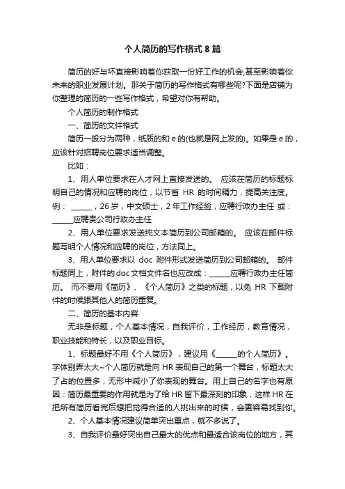 个人简历的写作格式8篇