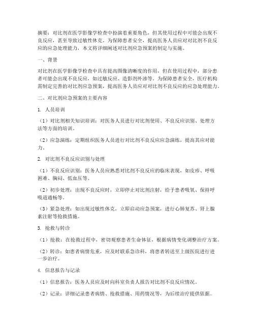 对比剂应急预案