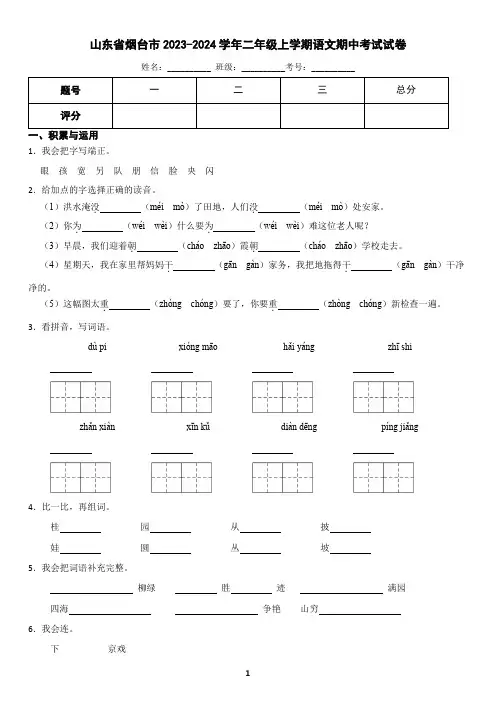 山东省烟台市2023-2024学年二年级上学期语文期中考试试卷(含答案)