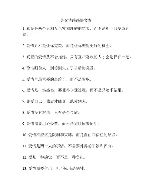 男女情感感悟文案
