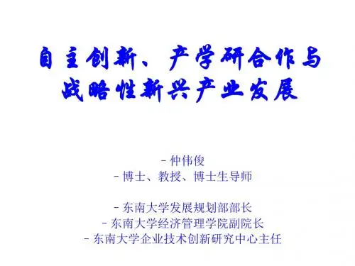 自主创新、产学研合作和战略性新兴产业发展PPT课件( 49页)