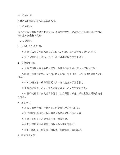 碎石机操作安全技术交底模板