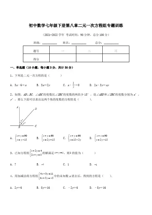 精品解析2021-2022学年人教版初中数学七年级下册第八章二元一次方程组专题训练试题(含详细解析)