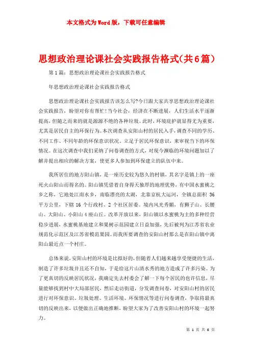 思想政治理论课社会实践报告格式（共6篇）