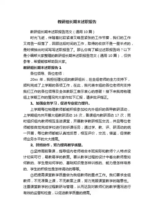 教研组长期末述职报告范文（通用10篇）