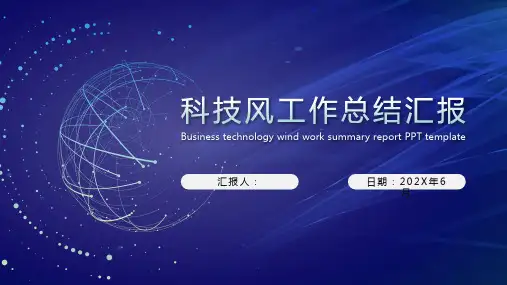 商务科技风工作总结汇报PPT模板
