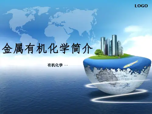 金属有机化学简介