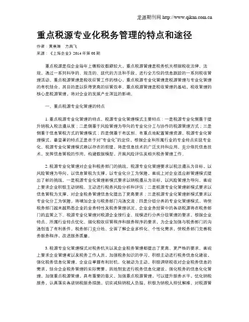 重点税源专业化税务管理的特点和途径