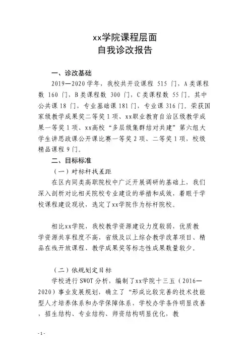 学院课程层面自我诊改报告1
