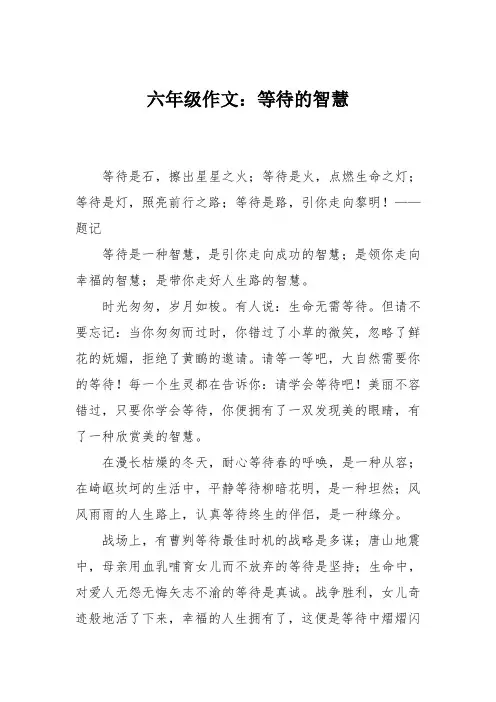 六年级作文：等待的智慧