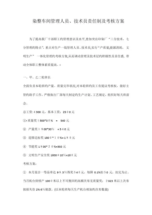 2023年印染厂车间管理人员考核方案