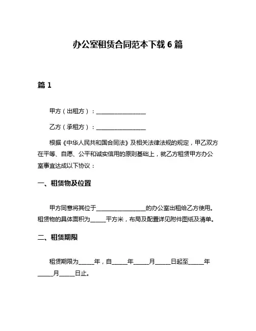 办公室租赁合同范本下载6篇