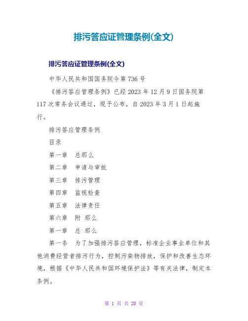 排污许可证管理条例(全文)
