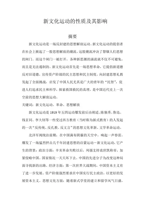 新文化运动的性质及其影响