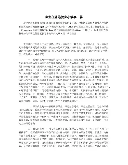 班主任随笔教育小故事三篇