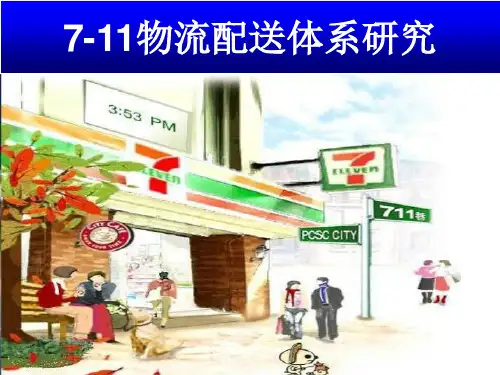 7-11配送中心
