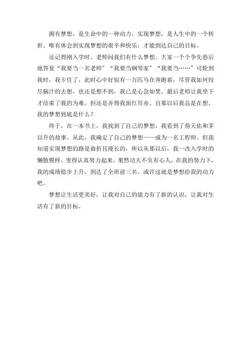梦想让生活更美好作文400字工程师精选