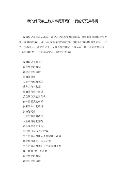 我的好兄弟主持人串词开场白;我的好兄弟歌词