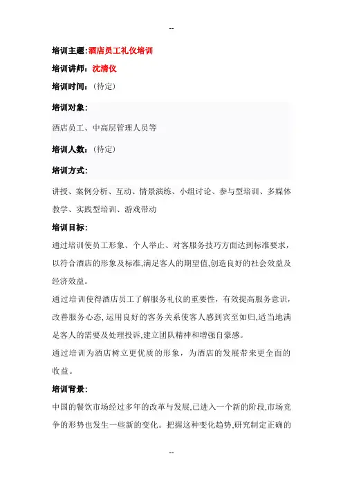 酒店礼仪——酒店员工礼仪培训