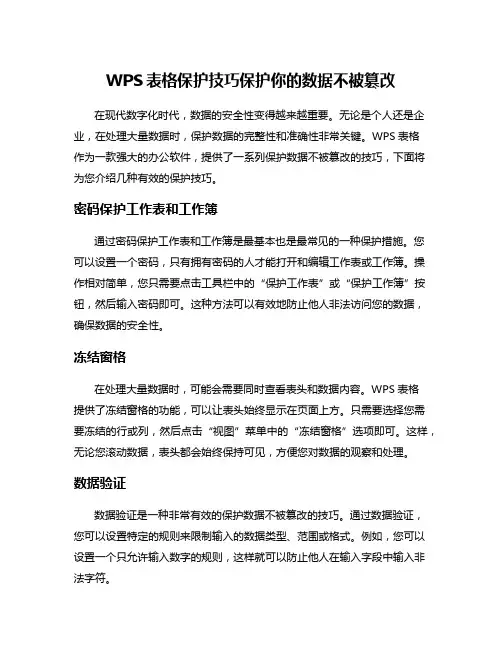 WPS表格保护技巧保护你的数据不被篡改