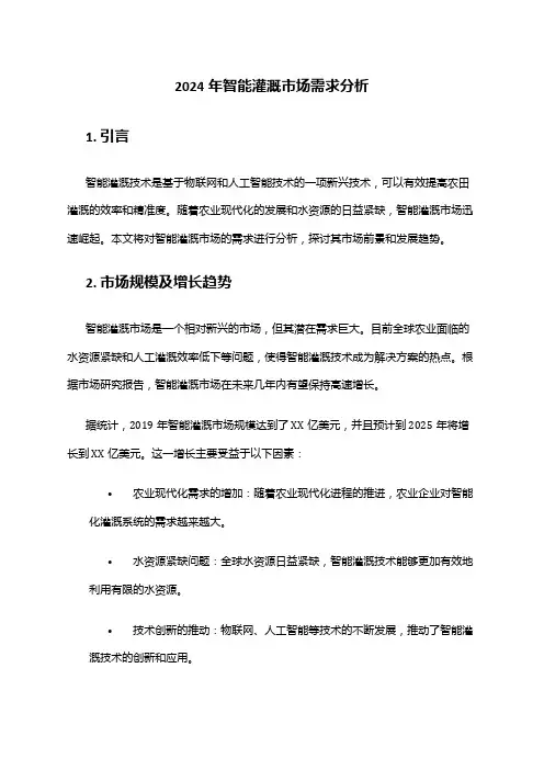 2024年智能灌溉市场需求分析