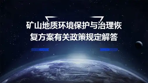 矿山地质环境保护与治理恢复方案有关政策规定解答