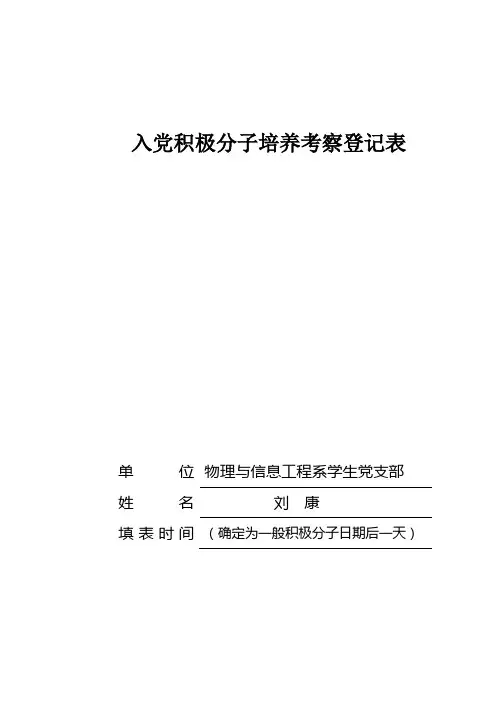 入党积极分子培养考察登记表2013