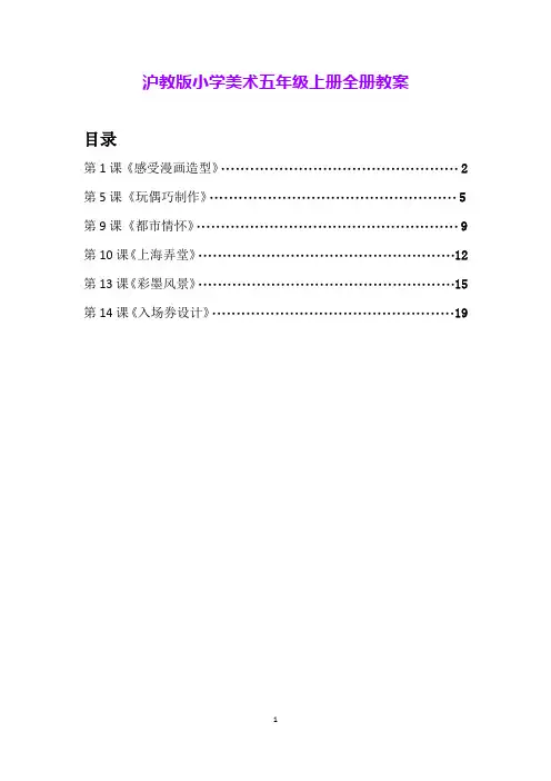 沪教版小学美术五年级上册全册教案