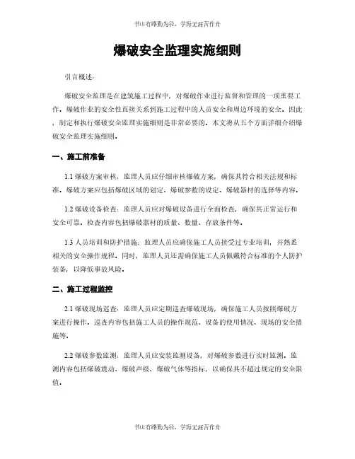 爆破安全监理实施细则