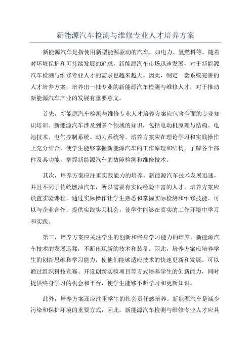 新能源汽车检测与维修专业人才培养方案