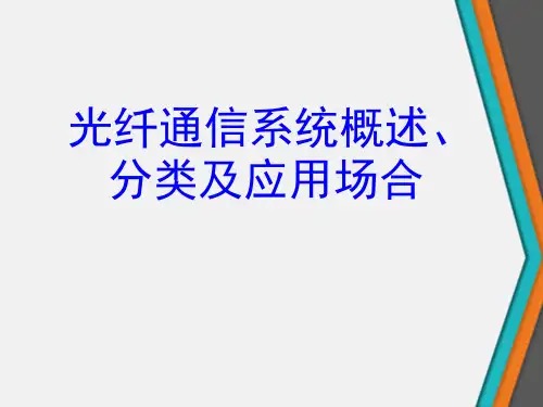 光纤通信系统概述、分类及应用场合