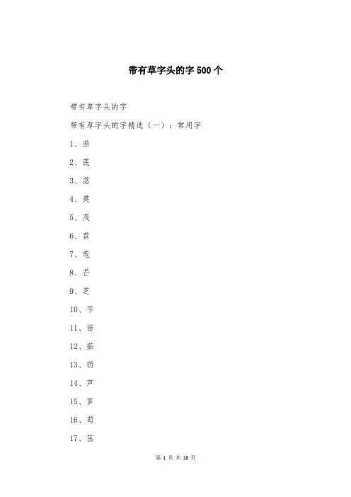 带有草字头的字500个